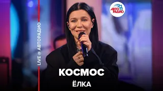 Ёлка - Космос (LIVE @ Авторадио)