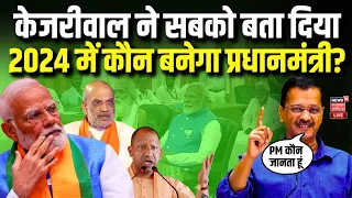 Arvind Kejriwal Live : केजरीवाल ने सबको बताया, 2024 में कौन बनेगा Prime Minister ? | PM Modi | BJP