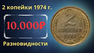 Реальная цена и обзор монеты 2 копейки 1974 года. Разновидности. СССР.