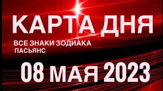 КАРТА ДНЯ🚨08 МАЯ 2023 (2 часть) СОБЫТИЯ ДНЯ🌈ПАСЬЯНС РАСКЛАД КВАДРАТ СУДЬБЫ❗️ГОРОСКОП ВЕСЫ-РЫБЫ❤️