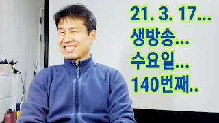 2021. 3.  17.  수요일  140번째  실시간 생방송 ! ~~ .    "김삼식"  의  즐기는 통기타 !