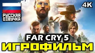 ✪ Far Cry 5 [ИГРОФИЛЬМ] Все Катсцены + Минимум Геймплея [PC|4K|60FPS]