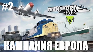 Transport Fever [PC] Европа #2 Катастрофа с мостом