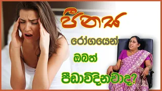 පීනස රෝගයෙන් ඔබත් පීඩා විදිනවාද l හිත ලග l Standby