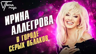 Ирина Аллегрова - В городе серых облаков | Песня года 2018