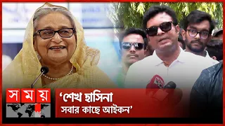 ‘প্রধানমন্ত্রী দেশে আইনের শাসন নিশ্চিত করেছেন’ | Saddam Hussain | Awami League | Somoy TV