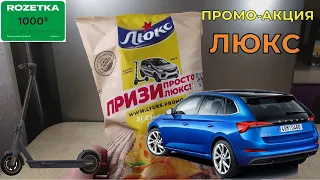 Акция — Призы просто Люкс. Выиграй авто Skoda Scala