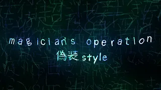 magician's operation（偽装 style）