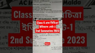 ইতিহাস | Class 6 ray o martin proshno bichitra 2023 |class 6 2nd unit test 2023| #shorts #shortsfeed