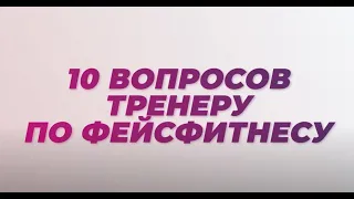 10 вопросов тренеру по фейсфитнесу: основные правила гимнастики для лица