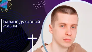 Баланс духовной жизни | Пастор Антон Чернявский