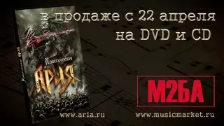 Классическая АРИЯ (DVD трейлер) / Classic ARIA (DVD trailer)