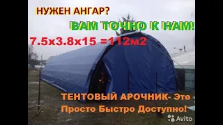 ✅ Доступный - Тентовый Ангар - Склад. Какая Цена?