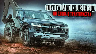 Toyota Land Cruiser 300 GR Sport. Ни слова о трактористах