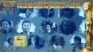 萬千星輝頒獎典禮2021｜向離世台前幕後演藝人致敬