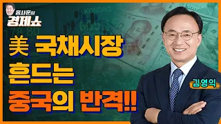[홍사훈의  경제쇼] 김영익ㅡ美국채시장 흔드는 중국의 반격!!ㅣKBS 230823 방송