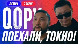 ПОЕХАЛИ, ТОКИО | QOPY: КОПЫ | 2 СЕЗОН | 7 СЕРИЯ