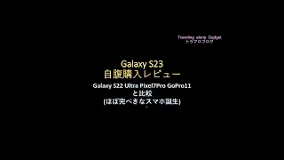 galaxy s23 購入 レビュー 買うのは待て!!『かなりの進化で唯一の弱点が消えた』Galaxy S22 Pixel 7 camera比較(ｺﾝﾊﾟｸﾄ最強スマホ誕生!!)