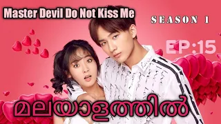 Master Devil Do Not Kiss Me||episode 15||season 1||Malayalam explanation||UNICORN DRAMAS