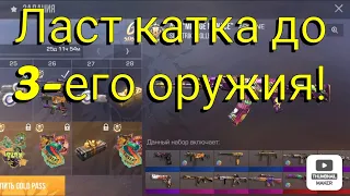 Ласт катка до оружия в Standoff 2!