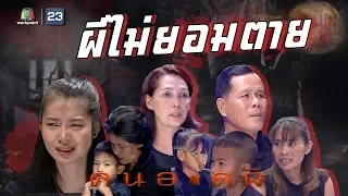 คนอวดผี | ผีไม่ยอมตาย | 29 เม.ย. 63  Full EP