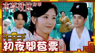 本尊就位｜初夜開苞票｜繁／簡／英字幕｜孔德賢｜謝東閔｜陳嘉慧｜第2集加長版劇集精華｜TVB港劇推薦 #本尊就位 #奇幻 #喜劇