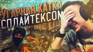 SPL1TEX СДЕЛАЛ ТО, ЧТО Я НЕ ОЖИДАЛ ! - CS:GO / КС:ГО