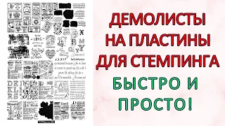 Демолисты на пластины для стемпинга. Быстро и просто👍