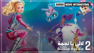 ARABIC | Barbie: Star Light Adventure - Shooting Star