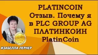 PLATINCOIN Отзыв. Почему я в PLC GROUP AG Платинкоин  PlatinCoin