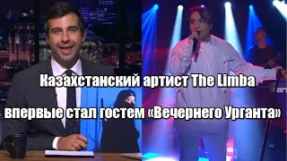 Казахстанский артист The Limba впервые стал гостем "Вечернего Урганта"