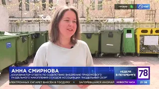 Эксперимент по раздельному сбору отходов в Петербурге – репортаж телеканала «78»