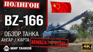 Обзор BZ-166 гайд тяжелый танк Китая | перки bz-166 броня | бронирование BZ166 оборудование | BZ 166