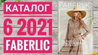 ФАБЕРЛИК ВЕСЕННИЙ КАТАЛОГ 6 2021 РОССИЯ|СМОТРЕТЬ СУПЕР НОВИНКИ CATALOG 6 2021 FABERLIC КОСМЕТИКА