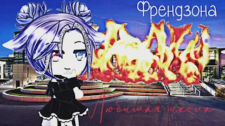 🏫🔥Клип🔥🏫 Любимая Школа🏫🔥Френдзона🔥🏫Gacha Club 🔥🏫