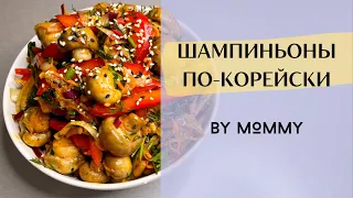 ШАМПИНЬОНЫ с овощами ПО-КОРЕЙСКИ - простой и быстрый рецепт салата/закуски из грибов