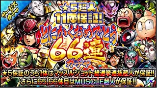 【マッスルショット 】☆5超人11体保証！！とにかくおめでとう66連ガチャ！！