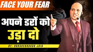 Face Your Fear | अपने डरों को उड़ा दो | Harshvardhan Jain