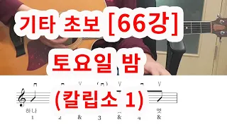 [기타 초보 66강] 토요일밤 (김세환)-칼립소 1