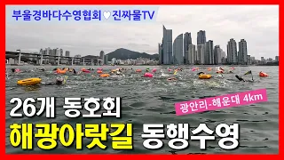 420여명이 함께하는 광안리-해운대 바다수영! 부울경바다수영협회가 주최하는 동행수영 바다축제! 해광아랏길
