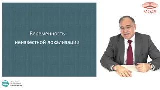 Значение УЗД в тактике ведения беременности неизвестной локализации. УЗД эктопической беременности