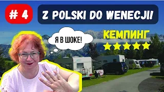 #4 ОБЗОР КЕМПИНГА В ИНСБРУКЕ Австрия// Такого я не ожидала! НА КЕМПЕРЕ В ВЕНЕЦИЮ