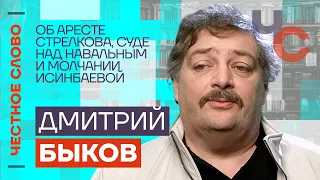 Быков — об аресте Стрелкова, суде над Навальным и молчании Исинбаевой 🎙 Честное слово