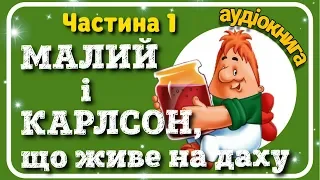 1.МАЛИЙ і #КАРЛСОН🥳, що живе на даху 🏠 АУДІОКНИГА українською мовою