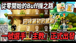 【新楓之谷 - 從零開始的Buff機之路】全新帳號從頭開練🔥回味最初的感動😎一號選手『主教』正式出發💪結果變Buff機幫Buff機練等😂【Rui】