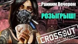 CROSSOUT-КРОССАУТ РОЗЫГРЫШ Ну что Братва Погнали!