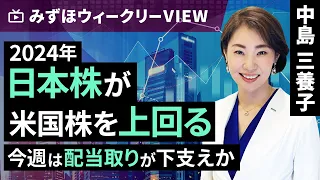 みずほ証券コラボ┃3月25日【2024年、日本株が米国株を上回る～今週は配当取りが下支えか～】みずほウィークリーVIEW 中島三養子【楽天証券 トウシル】