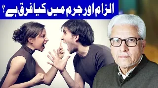 Ilzam Aur Jurm Mein Kiya Farq Hai ? | Ilm o Hikmat | 3 March 2019 | Dunya News