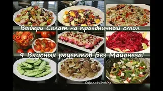 9 Вкусных Салатов Без Майонеза - Выбери салат на праздничный стол