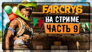 НОВЫЙ АМИГО БУМ-БУМ! И НОВАЯ ЧАСТЬ ОСТРОВА! ✅ Far Cry 6 ► Прохождение на стриме #9